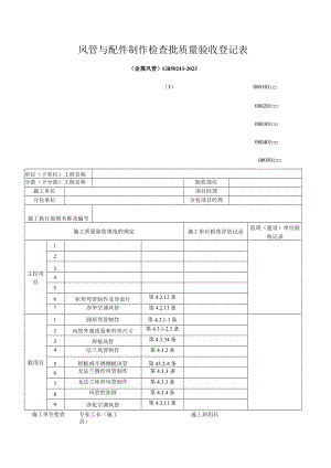 通风空调工程质量验收记录.docx