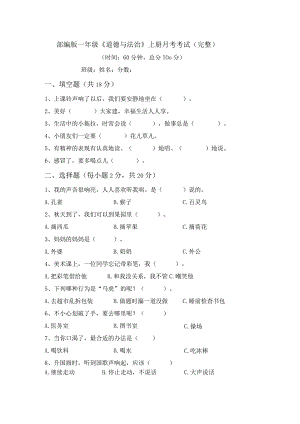 部编版一年级《道德与法治》上册月考考试(完整).docx