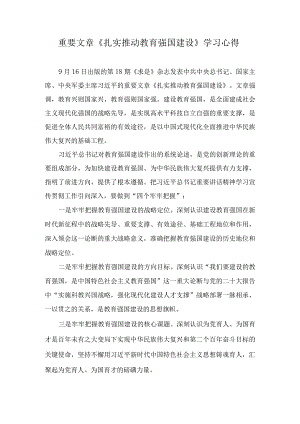 重要文章《扎实推动教育强国建设》学习心得、2023建设教育强国心得体会（7篇）.docx