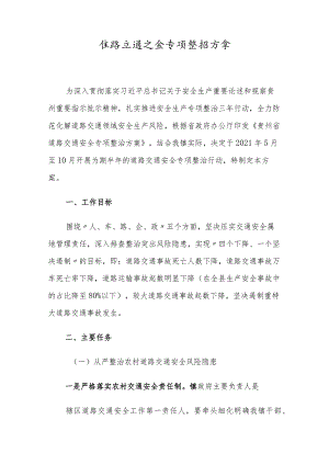 道路交通安全专项整治方案.docx