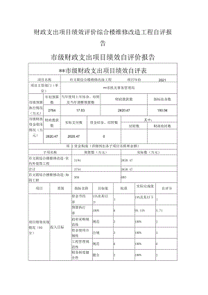 财政支出项目绩效评价综合楼维修改造工程自评报告.docx