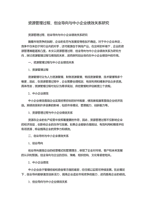 资源管理过程、创业导向与中小企业绩效关系研究.docx