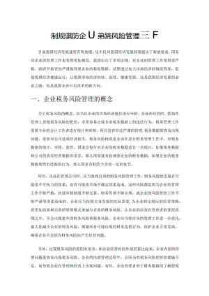 金税四期下企业税务风险管理探析.docx