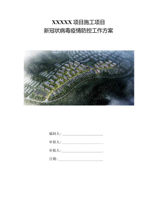 （10316-13）房建项目新冠状病毒防控工作方案.docx