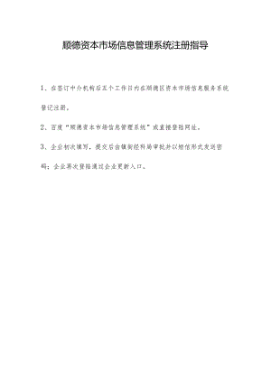 顺德资本场信息管理注册指南.docx