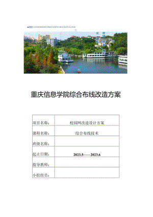 重庆电子工程学院实施综合布线改造策略.docx