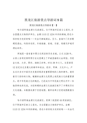 黑龙江旅游景点导游词9篇.docx