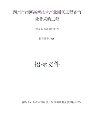 高新技术产业园区项目咨询服务招投标书范本.docx