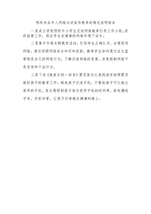 预防未成年人网络沉迷宣传教育的情况说明报告.docx