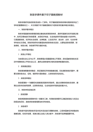 财政学课件基于邓子基教授教材.docx