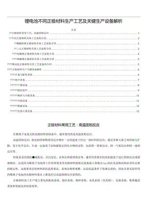 锂电池不同正极材料生产工艺及关键生产设备解析.docx