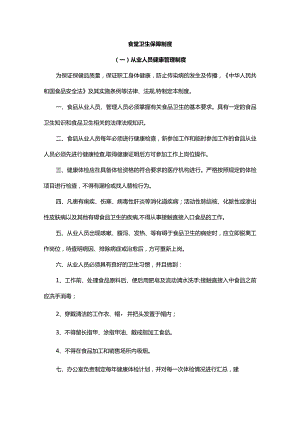 食堂卫生保障制度.docx