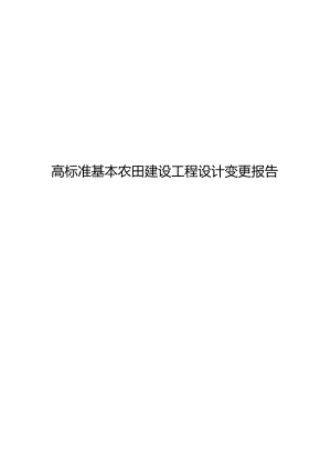 高标准基本农田建设工程设计变更报告.docx