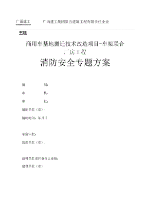 车架厂房消防方案联合建筑防火安全.docx