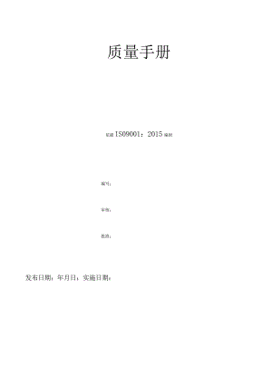 质量手册(ISO9001).docx