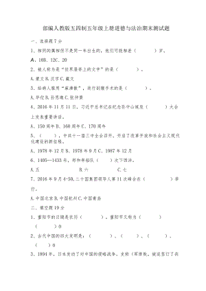 部编人教版五四制五年级上册道德与法治期末测试题2.docx