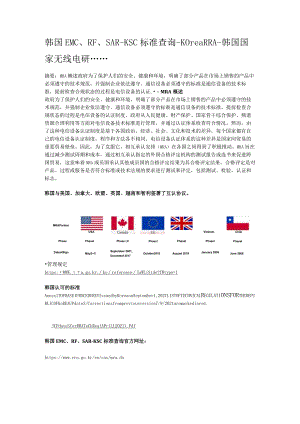 韩国EMC、RF、SAR-KSC标准查询-KoreaRRA-韩国国家无线电研......docx