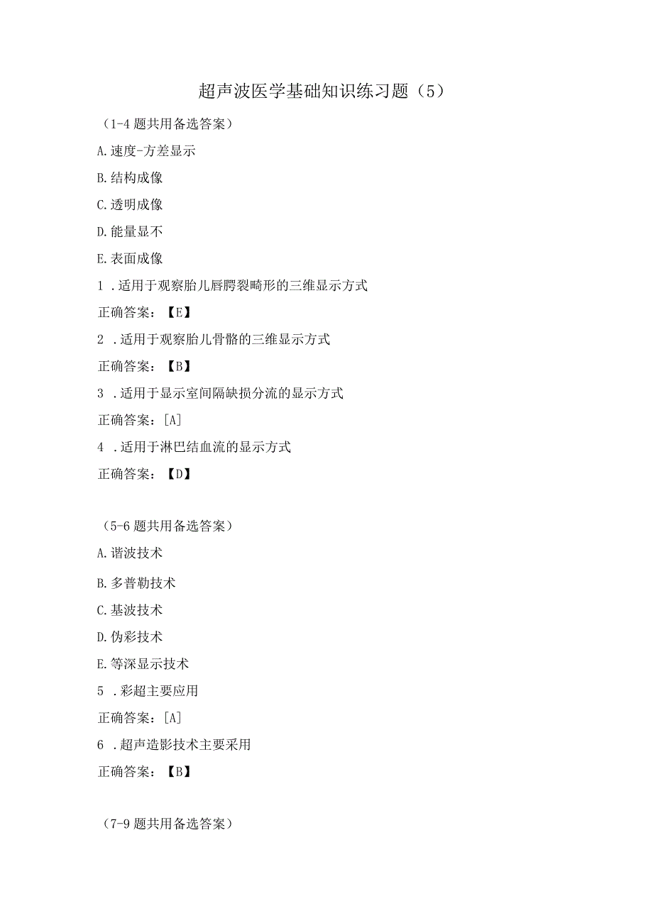 超声波医学基础知识练习题(5).docx_第1页
