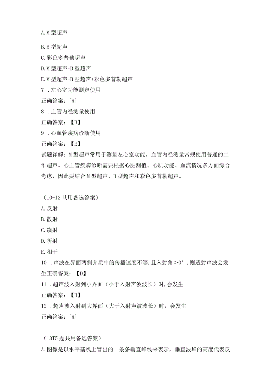 超声波医学基础知识练习题(5).docx_第2页