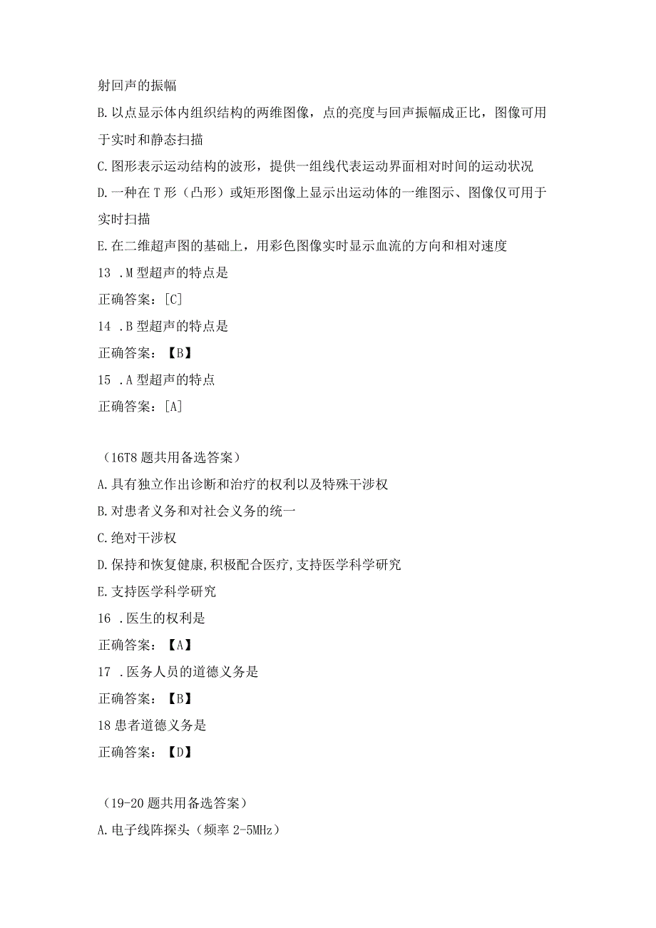 超声波医学基础知识练习题(5).docx_第3页
