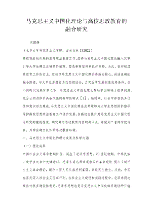 马克思主义中国化理论与高校思政教育的融合研究.docx