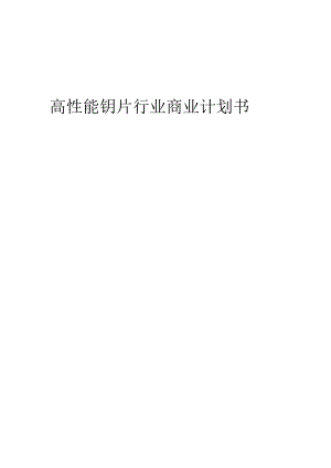 高性能钼片行业商业计划书.docx