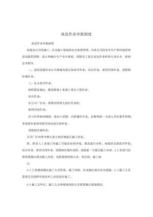 高危作业审批制度.docx