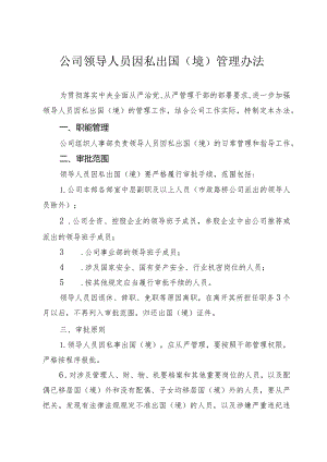 领导人员因私出国（境）管理办法.docx