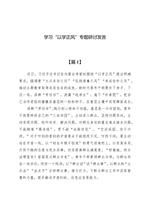 （5篇）学习“以学正风”专题研讨发言.docx