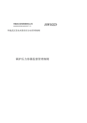 锅炉压力容器监管方法精选.docx
