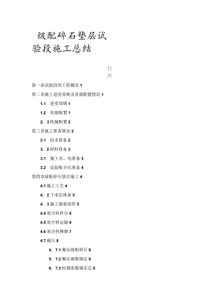 高速公路级配碎石垫层试验段的施工总结.docx
