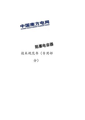 阻塞电容器技术规范书（专用部分）11.22-天选打工人.docx