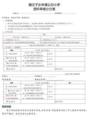 随迁子女申请公办小学资料审核计分表.docx