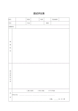 面试评议表.docx