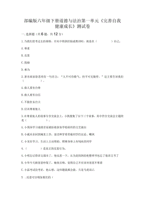 部编版六年级下册道德与法治第一单元《完善自我健康成长》测试卷有完整答案.docx