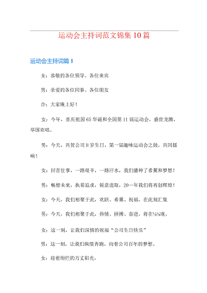 运动会主持词范文锦集10篇.docx