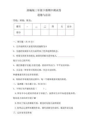 部编版三年级下册道德与法治期中测试卷（含答案）.docx