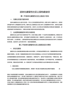 适老化康复性社区公园构建途径.docx