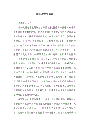 青春励志演讲稿.docx
