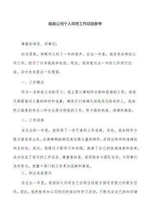 邮政公司个人年终工作总结参考.docx