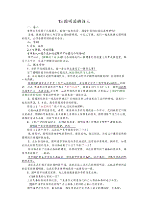 部编版五年级上册晋升职称无生试讲稿——13.圆明园的毁灭.docx
