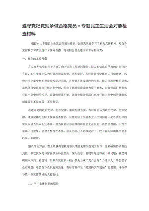 遵守党纪党规争做合格党员”专题民主生活会对照检查材料.docx