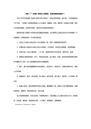 馈仪‖《狂飙》馋哭众人的美食在家也能轻松复刻了！.docx