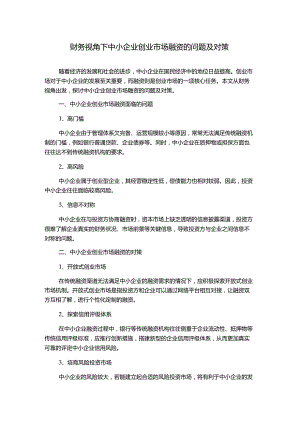 财务视角下中小企业创业市场融资的问题及对策.docx