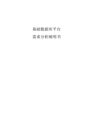 需求分析说明书数据库基础.docx