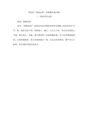 贾谊的“割地定制”是削藩良谋〔150〕.docx