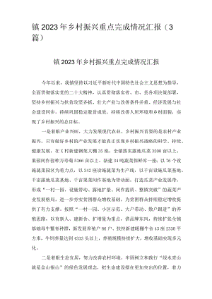 镇2023年乡村振兴重点完成情况汇报(3篇).docx