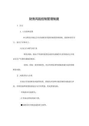 财务风险控制管理制度.docx