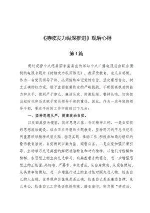 （10篇）《持续发力纵深推进》观后心得.docx