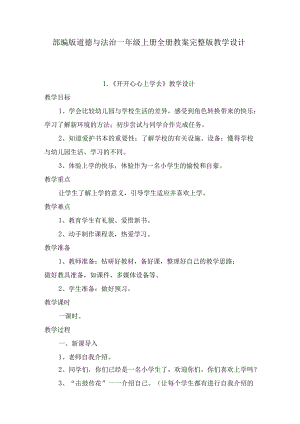 部编版道德与法治一年级上册全册教案完整版教学设计.docx